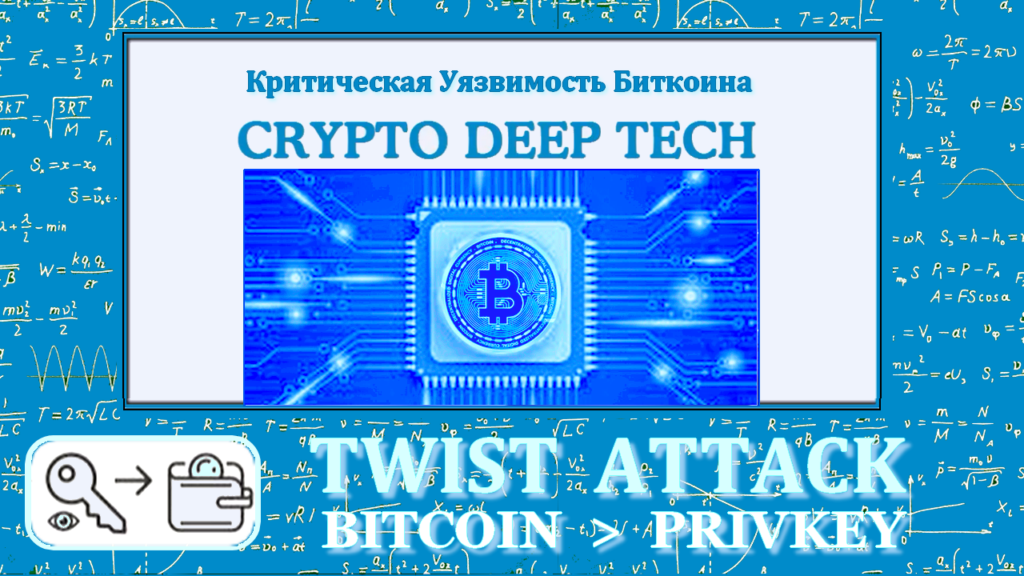 Twist Attack example №1 perform a series of ECC operations to get the value of Private Key to the Bitcoin Wallet